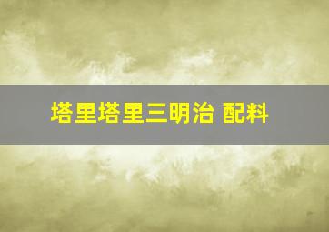 塔里塔里三明治 配料